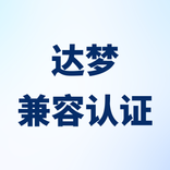紫金桥跨平台实时数据库与达梦数据完成兼容认证