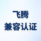 紫金桥软件与飞腾完成兼容认证
