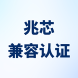 紫金桥与兆芯完成兼容认证